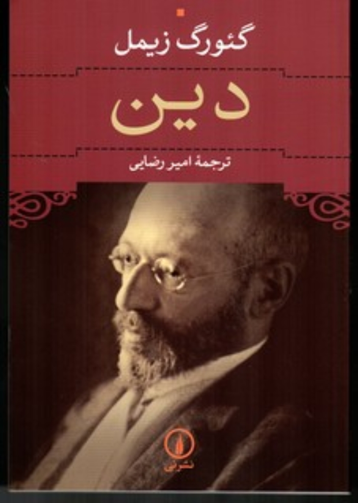 تصویر  دین (رقعی-شمیز)